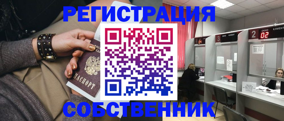 временная регистрация собственник в Осе